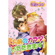 お前のカラダいただきます！（コアマガジン） [電子書籍]