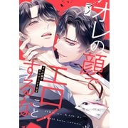 オレの顔でエロイことするな【電子限定描き下ろし付き】（コアマガジン） [電子書籍]