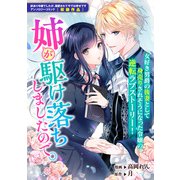 姉が駆け落ちしましたので。（一迅社） [電子書籍]