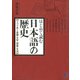 はじめて読む日本語の歴史（ベレ出版） [電子書籍]