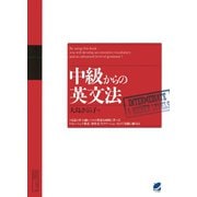 中級からの英文法（CDなしバージョン）（ベレ出版） [電子書籍]