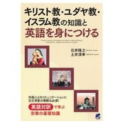 キリスト教・ユダヤ教・イスラム教の知識と英語を身につける（ベレ出版） [電子書籍]