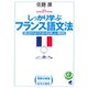 しっかり学ぶフランス語文法（CDなしバージョン）（ベレ出版） [電子書籍]