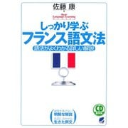 しっかり学ぶフランス語文法（CDなしバージョン）（ベレ出版） [電子書籍]