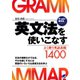 英文法を使いこなす ： やっぱり英文法〈PART2〉よく使う英語表現1400（ベレ出版） [電子書籍]