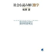 社会を読み解く数学（ベレ出版） [電子書籍]