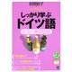 しっかり学ぶドイツ語（CDなしバージョン）（ベレ出版） [電子書籍]