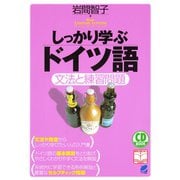 しっかり学ぶドイツ語（CDなしバージョン）（ベレ出版） [電子書籍]
