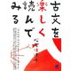 古文を楽しく読んでみる（ベレ出版） [電子書籍]