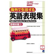 海外で生活する英語表現集（ベレ出版） [電子書籍]