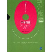 ゼロからわかる中学英語パーフェクトブック（ベレ出版） [電子書籍]