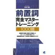 前置詞完全マスタートレーニング1000題（ベレ出版） [電子書籍]