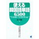 使える韓国語単語6500（ベレ出版） [電子書籍]
