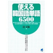 使える韓国語単語6500（ベレ出版） [電子書籍]