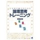 日本語を鍛えるための論理思考トレーニング（ベレ出版） [電子書籍]