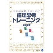 日本語を鍛えるための論理思考トレーニング（ベレ出版） [電子書籍]
