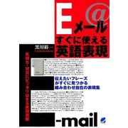 Eメールすぐに使える英語表現（ベレ出版） [電子書籍]
