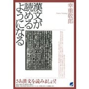 漢文が読めるようになる（ベレ出版） [電子書籍]