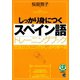 しっかり身につくスペイン語トレーニングブック（CDなしバージョン）（ベレ出版） [電子書籍]