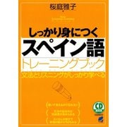 しっかり身につくスペイン語トレーニングブック（CDなしバージョン）（ベレ出版） [電子書籍]