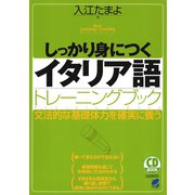 しっかり身につくイタリア語トレーニングブック（CDなしバージョン）（ベレ出版） [電子書籍]