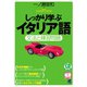 しっかり学ぶイタリア語（CDなしバージョン）（ベレ出版） [電子書籍]