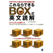 これならできるBOX式英文読解（ベレ出版） [電子書籍]