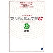 これで話せる英会話の基本文型87（CDなしバージョン）（ベレ出版） [電子書籍]