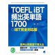 TOEFLiBT頻出英単語1700（音声DL付）（ベレ出版） [電子書籍]