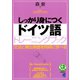 しっかり身につくドイツ語トレーニングブック（CDなしバージョン）（ベレ出版） [電子書籍]