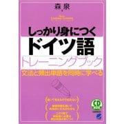 しっかり身につくドイツ語トレーニングブック（CDなしバージョン）（ベレ出版） [電子書籍]