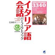 イタリア語会話パーフェクトブック（CDなしバージョン）（ベレ出版） [電子書籍]