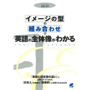 「イメージの型」の「組み合わせ」で英語の全体像がわかる（ベレ出版） [電子書籍]