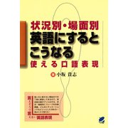 状況別・場面別 英語にするとこうなる ： 使える口語表現（ベレ出版） [電子書籍]