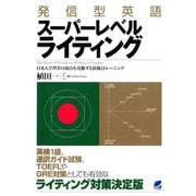 発信型英語スーパーレベルライティング（ベレ出版） [電子書籍]