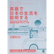 英語で日本の生活を説明する（ベレ出版） [電子書籍]