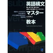 英語構文マスター教本（ベレ出版） [電子書籍]
