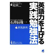 英語力を上げる実践勉強法（ベレ出版） [電子書籍]