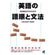 英語の語順と文法 ： 文の組み立てがわかる（ベレ出版） [電子書籍]