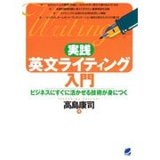 実践 英文ライティング入門（ベレ出版） [電子書籍]