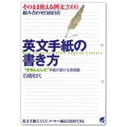 英文手紙の書き方（ベレ出版） [電子書籍]