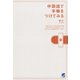 中国語で手帳をつけてみる（ベレ出版） [電子書籍]
