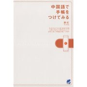 中国語で手帳をつけてみる（ベレ出版） [電子書籍]