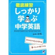 徹底練習しっかり学ぶ中学英語（ベレ出版） [電子書籍]