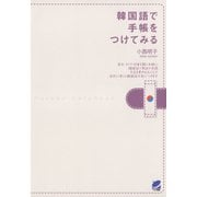 韓国語で手帳をつけてみる（ベレ出版） [電子書籍]