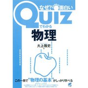 Quizでわかる物理（ベレ出版） [電子書籍]