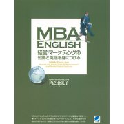 MBA ENGLISH 経営・マーケティングの知識と英語を身につける（ベレ出版） [電子書籍]