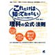 これだけは知っておきたい理科の公式・法則（ベレ出版） [電子書籍]