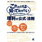 これだけは知っておきたい理科の公式・法則（ベレ出版） [電子書籍]