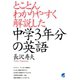 とことんわかりやすく解説した中学3年分の英語（ベレ出版） [電子書籍]